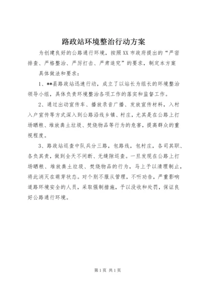 路政站环境整治行动方案.docx