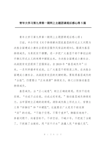 青年大学习第九季第一期网上主题团课观后感心得5篇.docx