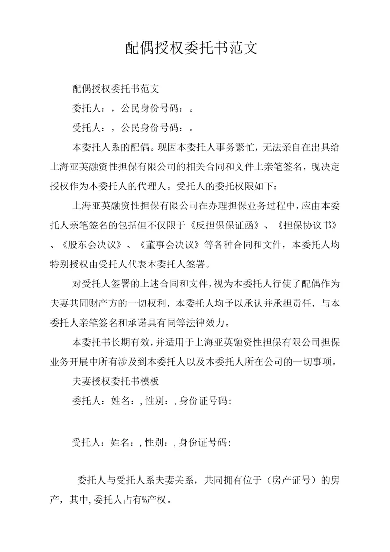 配偶授权委托书范文