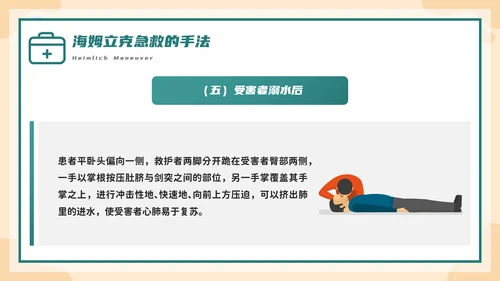 海姆立克急救法培训，急诊PPT模板