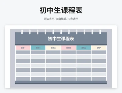 简约风初中生课程表