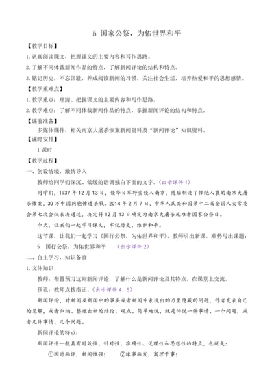 部编版八年级语文上册教案 第一单元 5 国行公祭，为佑世界和平