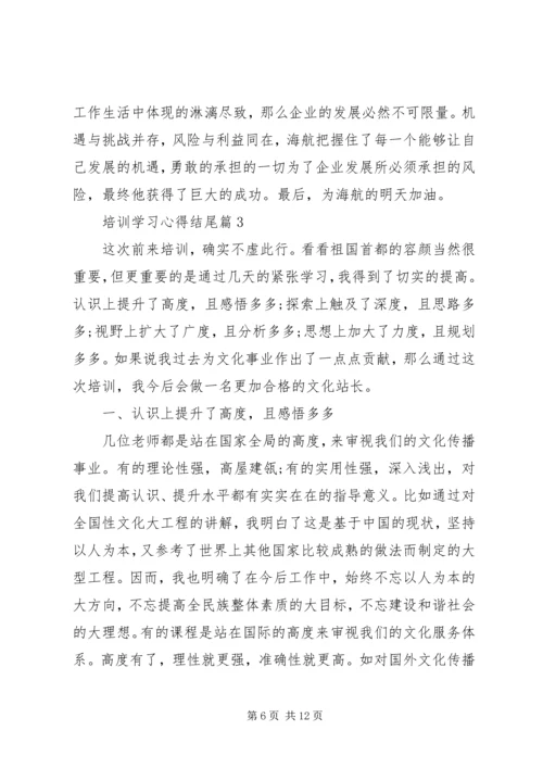 培训学习心得结尾.docx