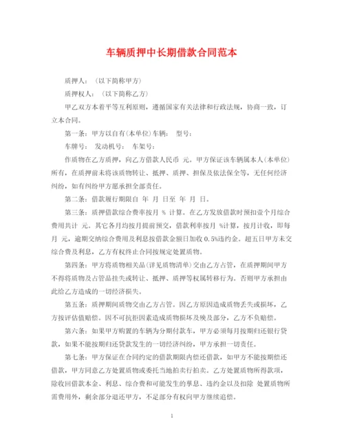 2023年车辆质押中长期借款合同范本.docx