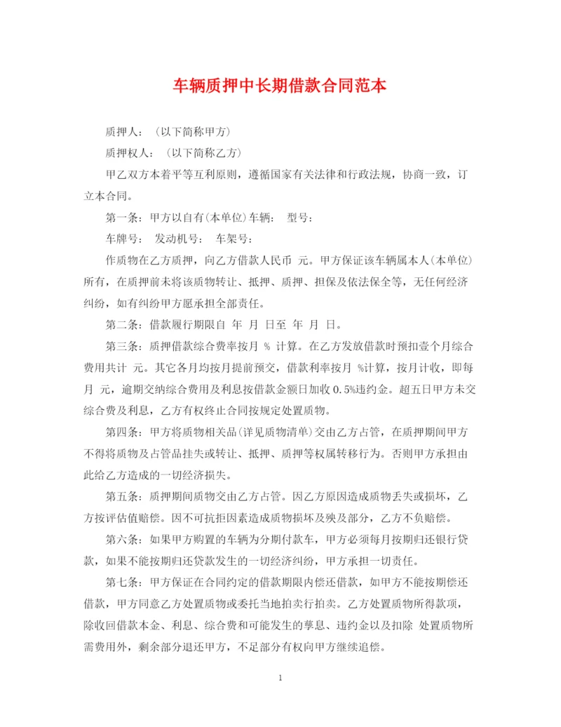 2023年车辆质押中长期借款合同范本.docx