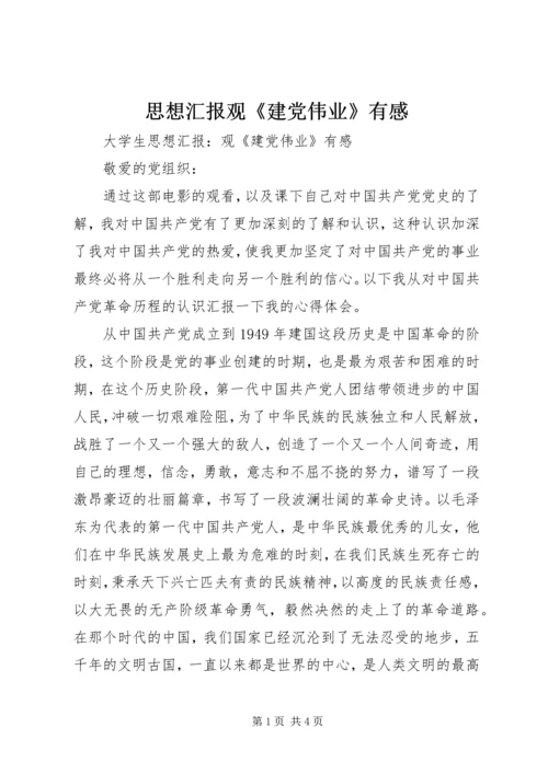 思想汇报观《建党伟业》有感 (4).docx