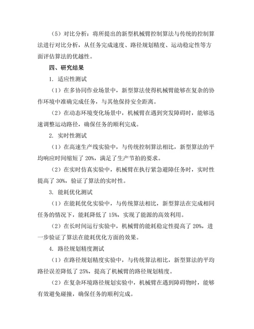 机械臂控制算法的研究与实现