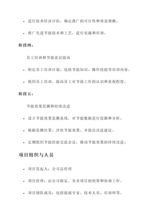 节能增效工程项目管理方案