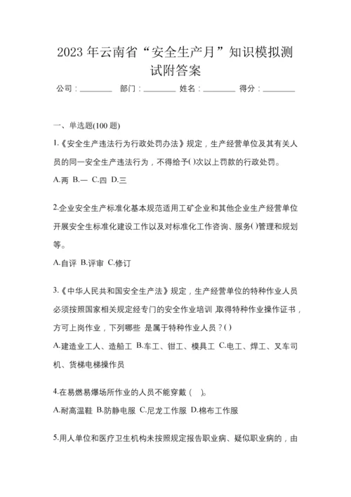 2023年云南省“安全生产月”知识模拟测试附答案.docx