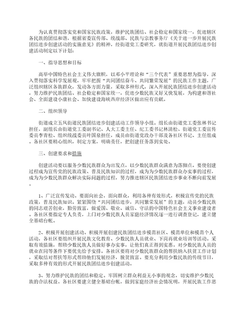 2021年民族团结进步创建活动实施方案