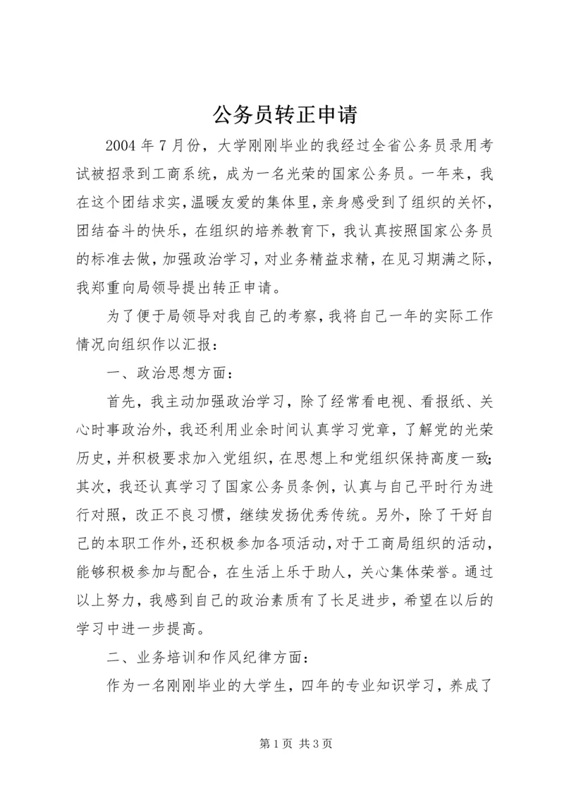 公务员转正申请 (4).docx