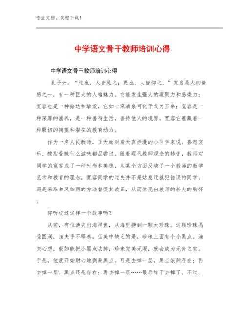 中学语文骨干教师培训心得优选例文29篇文档选编.docx