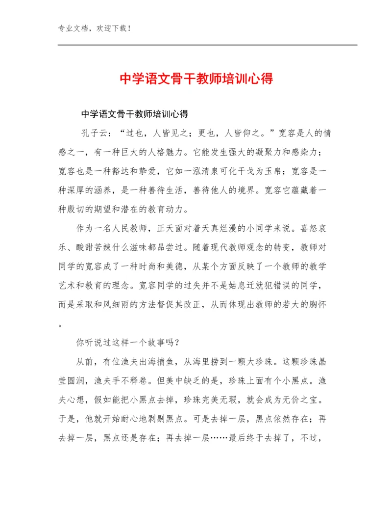 中学语文骨干教师培训心得优选例文29篇文档选编.docx