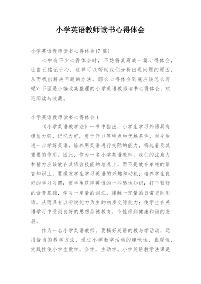 小学英语教师读书心得体会.docx