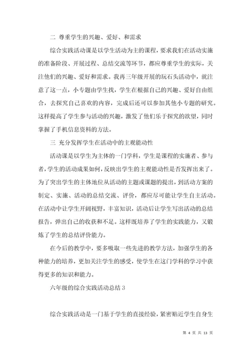 六年级的综合实践活动总结.docx