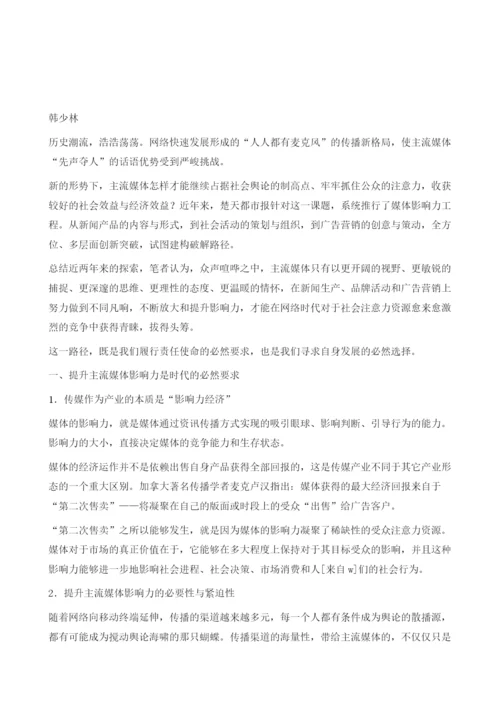 论网络时代主流媒体的影响力工程.docx