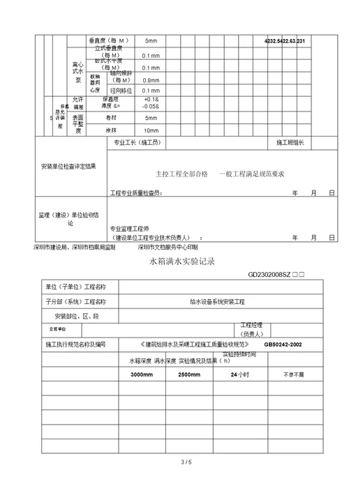 给水设备安装工程检验批记录表水箱安装