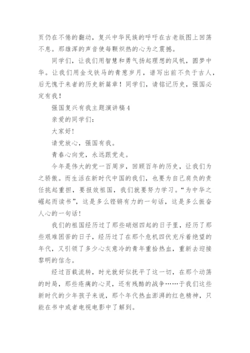 强国复兴有我主题演讲稿.docx