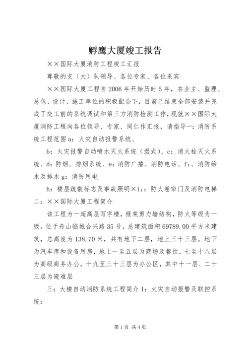 孵鹰大厦竣工报告 (3).docx