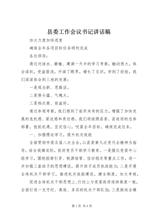 县委工作会议书记讲话稿.docx