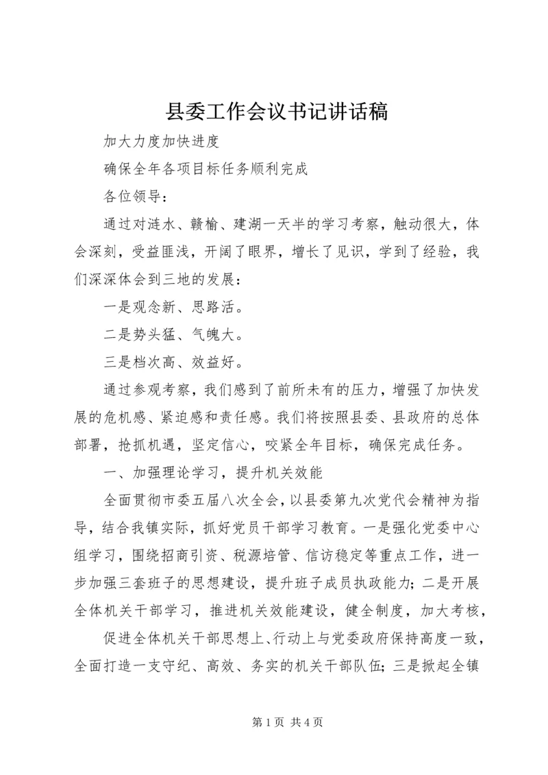 县委工作会议书记讲话稿.docx