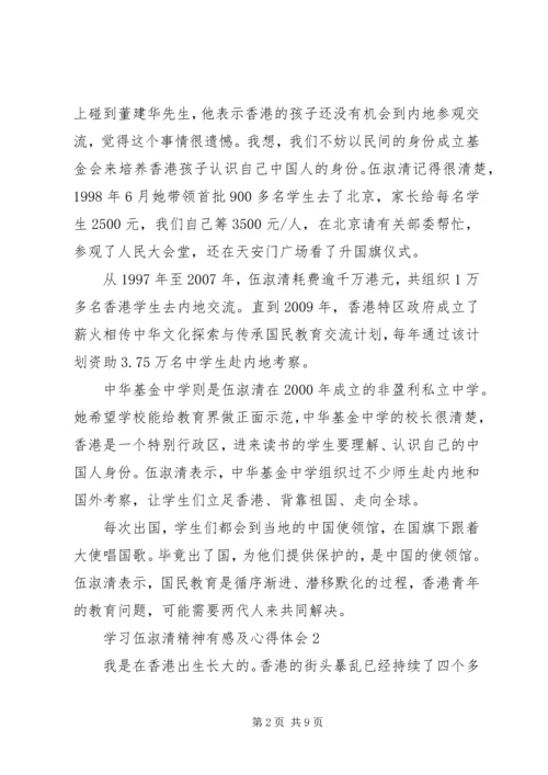 学习伍淑清精神有感及心得体会5篇.docx