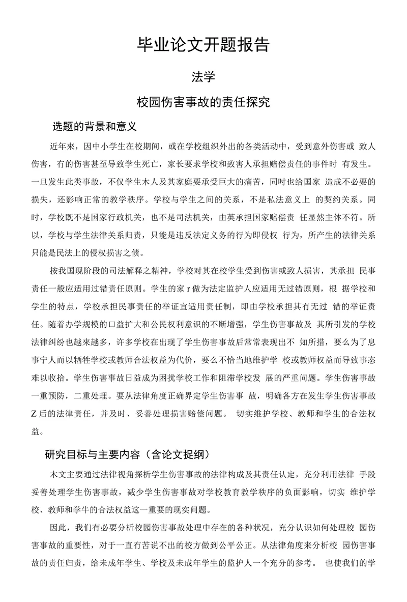 校园伤害事故的责任探究毕业论文开题报告