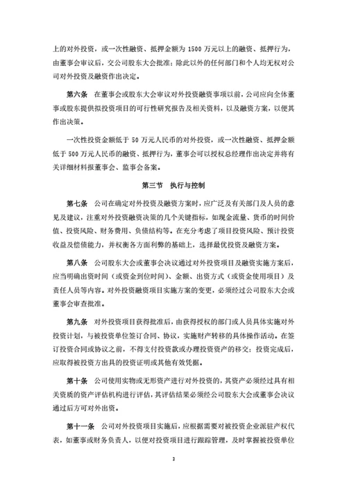 股份公司对外投资融资管理制度