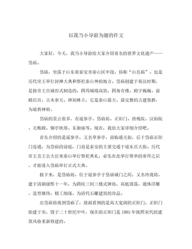 以我当小导游为题的作文