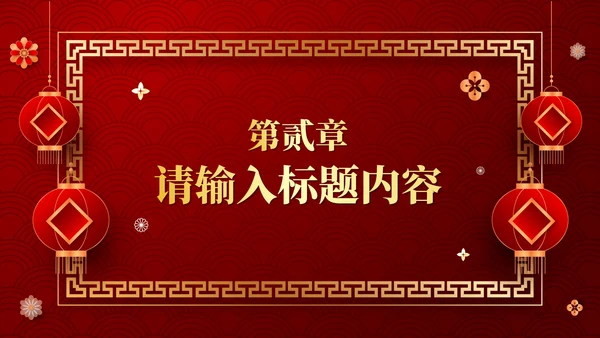 红色中国风传统中式婚礼相册PPT模板