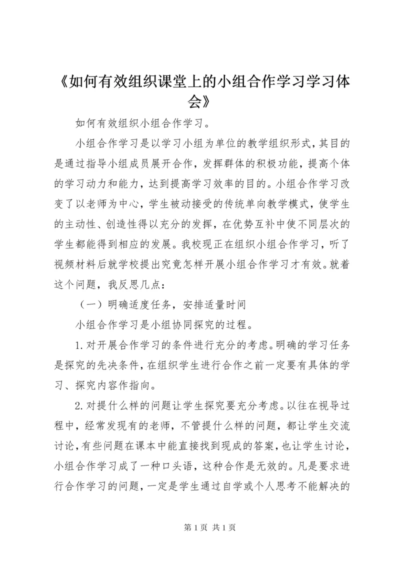 《如何有效组织课堂上的小组合作学习学习体会》.docx