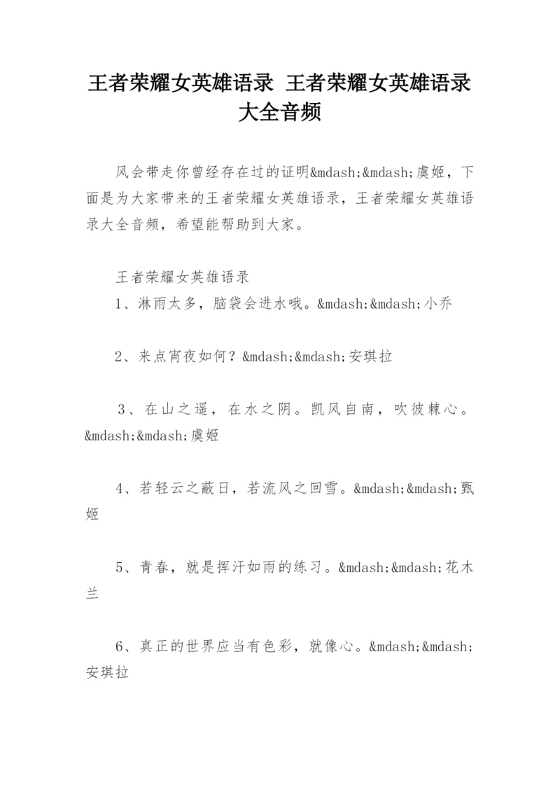 王者荣耀女英雄语录 王者荣耀女英雄语录大全音频.docx