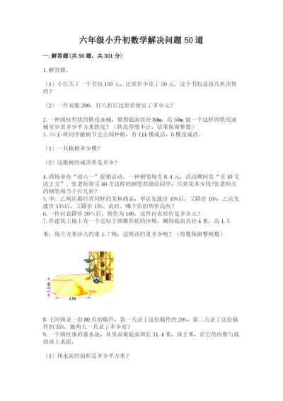六年级小升初数学解决问题50道（模拟题）.docx