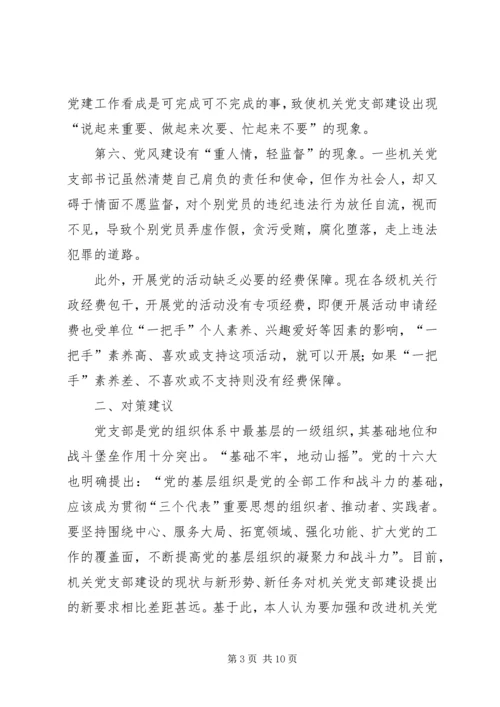 机关党支部建设存在的问题及对策建议 (5).docx