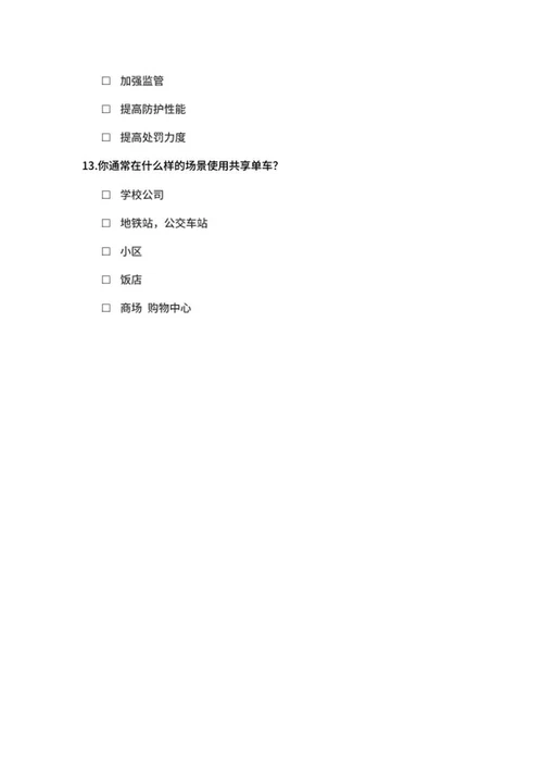 共享单车调查问卷word模板