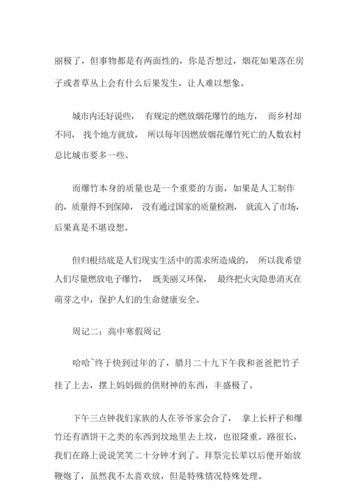 寒假周记高中生7篇.docx