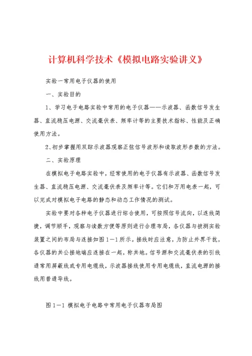 计算机科学技术《模拟电路实验讲义》