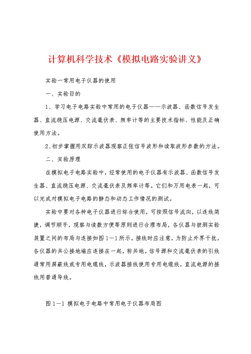 计算机科学技术《模拟电路实验讲义》