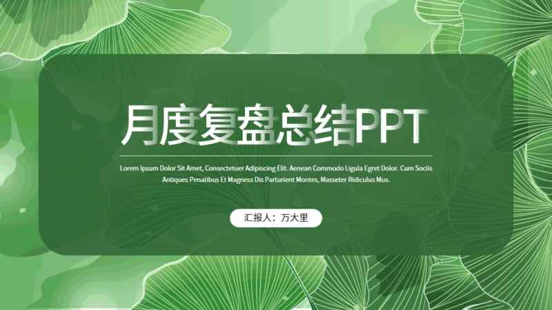 清新绿叶月度复盘总结通用PPT模板