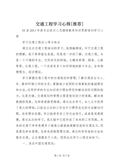 交通工程学习心得[推荐].docx