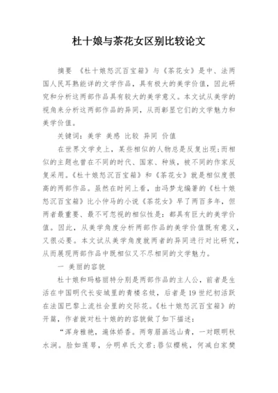 杜十娘与茶花女区别比较论文.docx