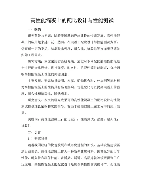 高性能混凝土的配比设计与性能测试