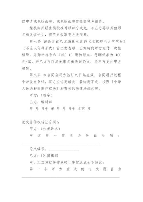 论文著作权转让合同最新整理.docx