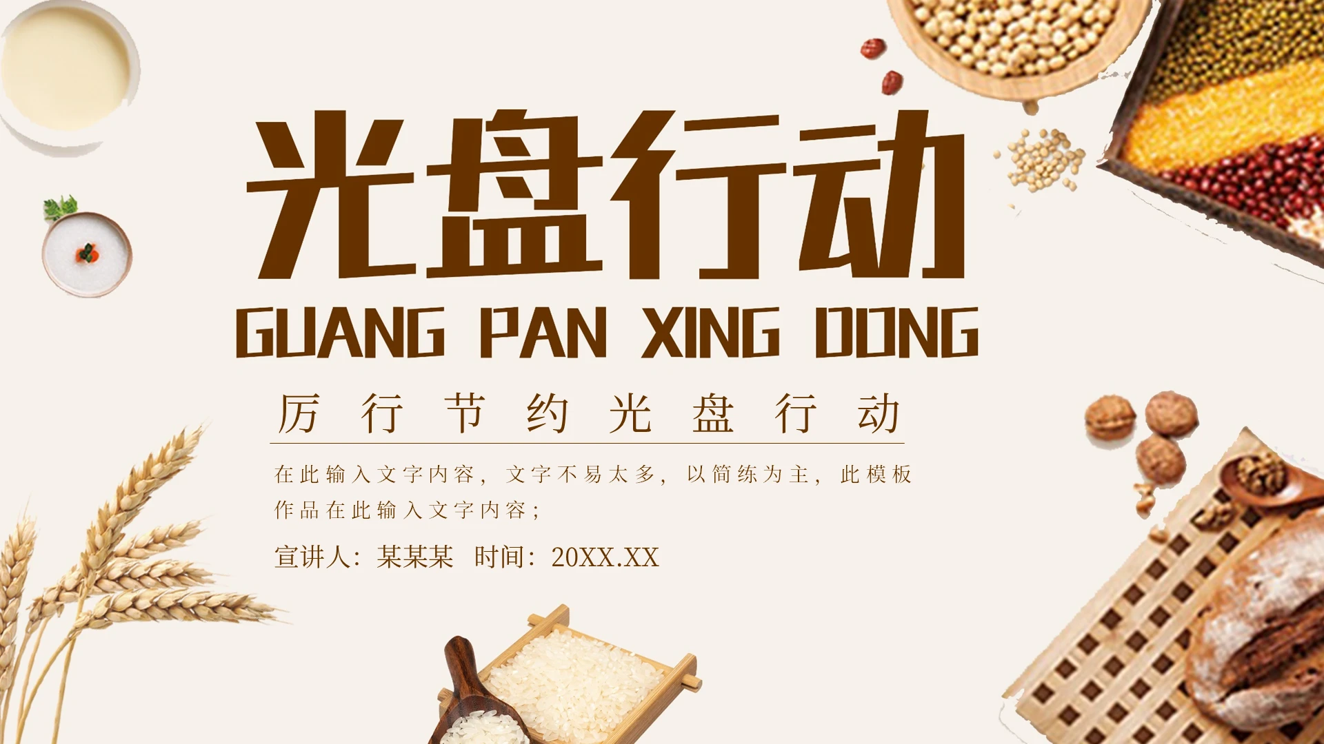 厉行节约光盘行动动态PPT模板PPT宣传PPT