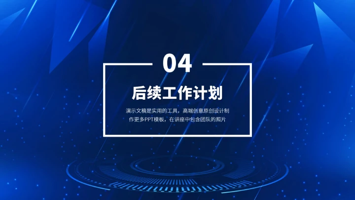 蓝色高端工作汇报年终述职总结PPT模板