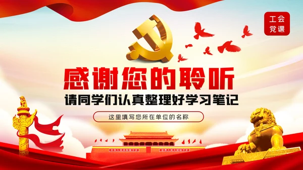 总工会机关干部党风廉政教育党课PPT模板