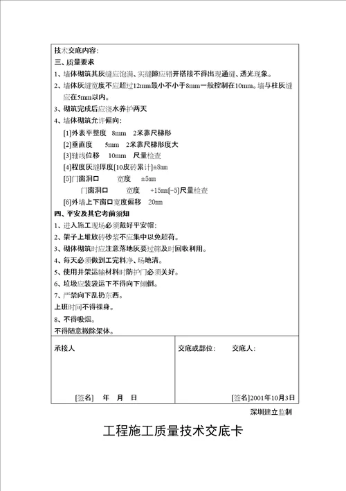 墙体砌筑施工质量技术交底