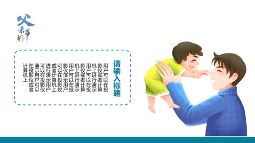 关爱老人感恩父亲节通用PPT模板
