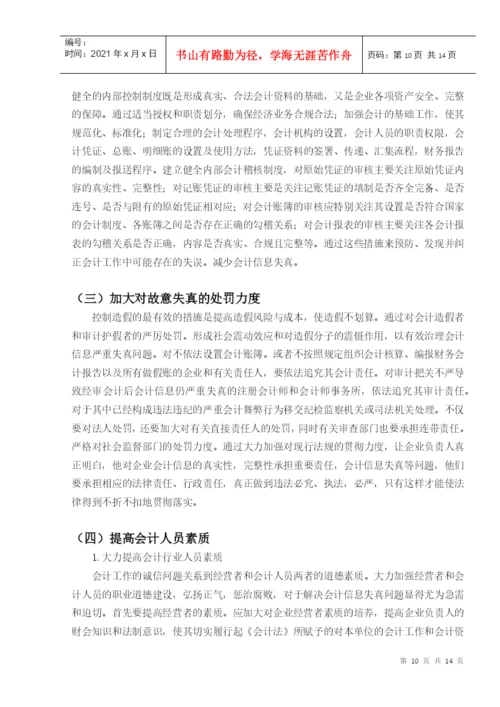 会计失真毕业论文.docx