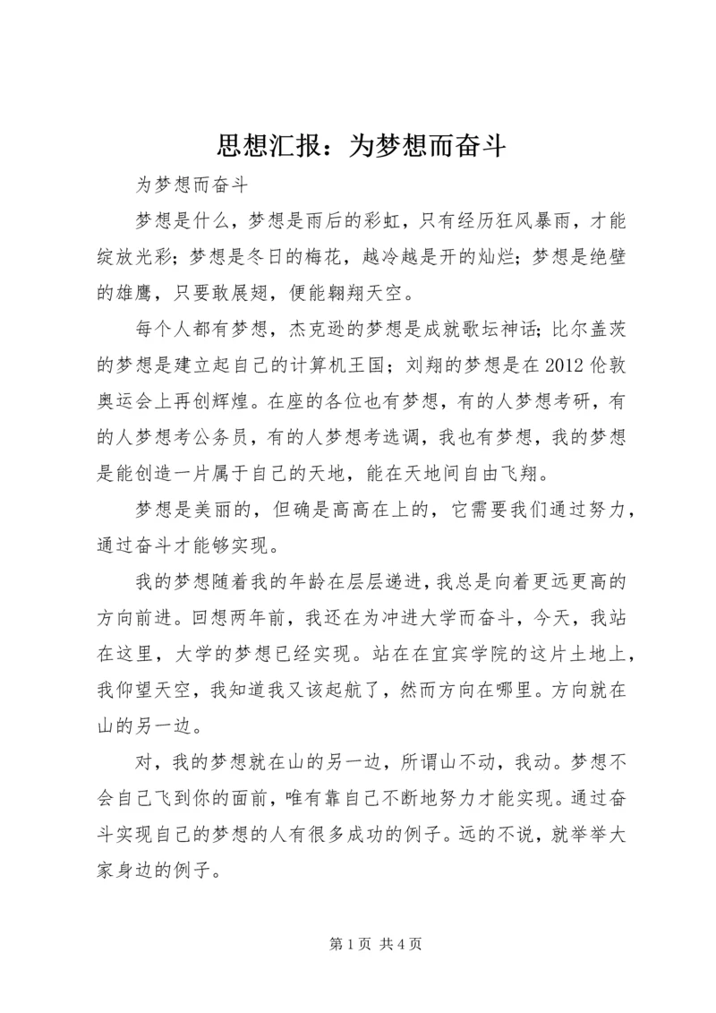 思想汇报：为梦想而奋斗 (4).docx